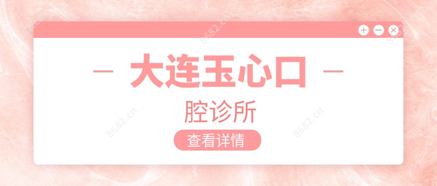 大连玉心口腔诊所
