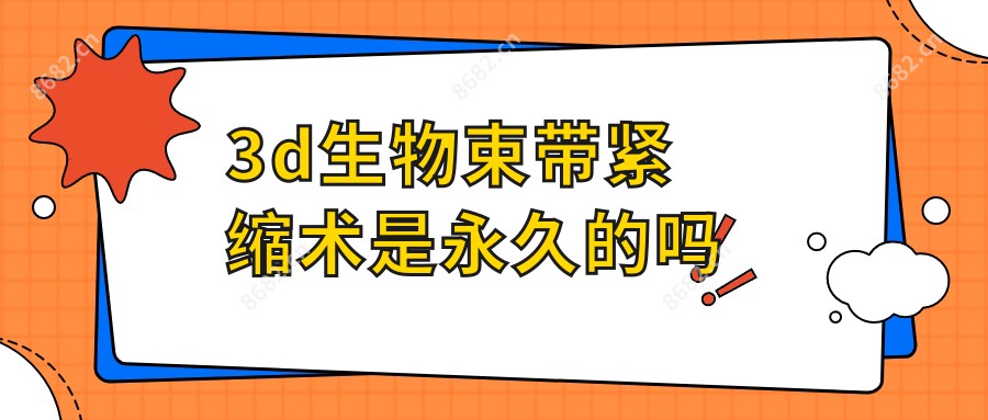 3d生物束带紧缩术是持久的吗
