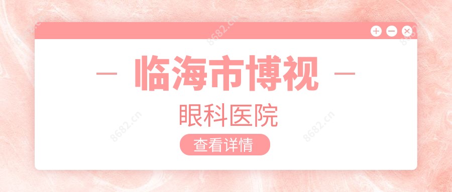 临海市博视眼科医院