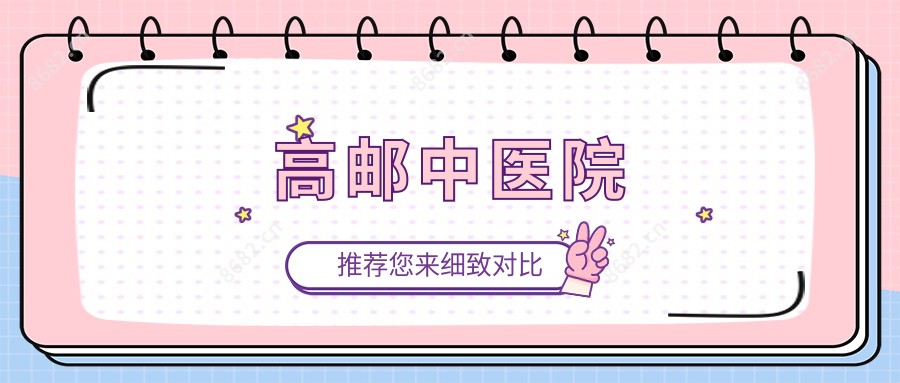 高邮中医院