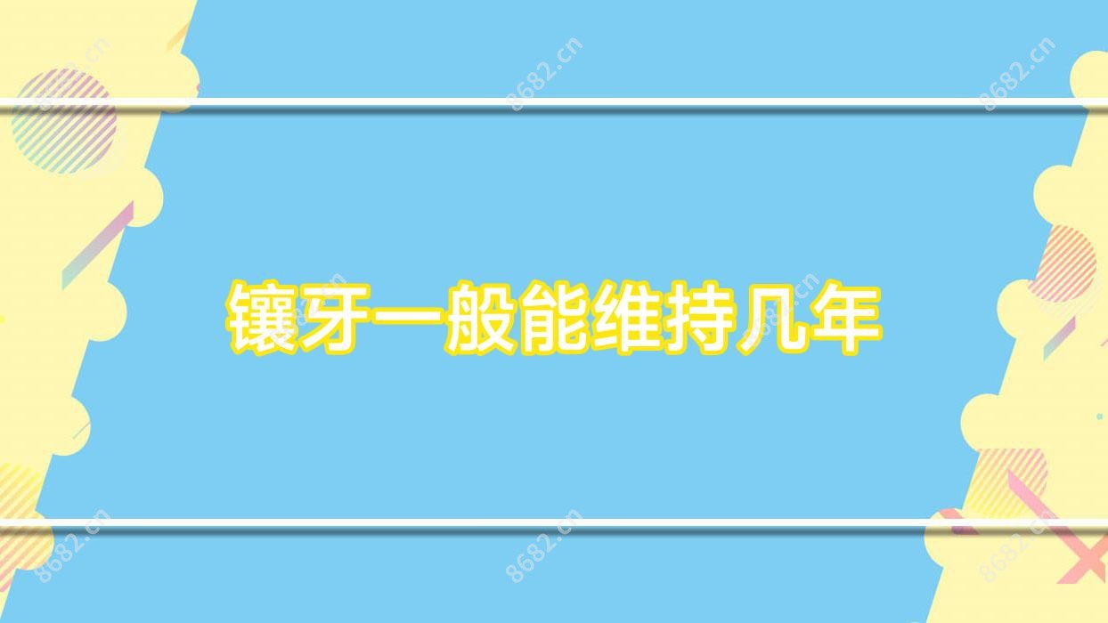 镶牙一般能维持几年