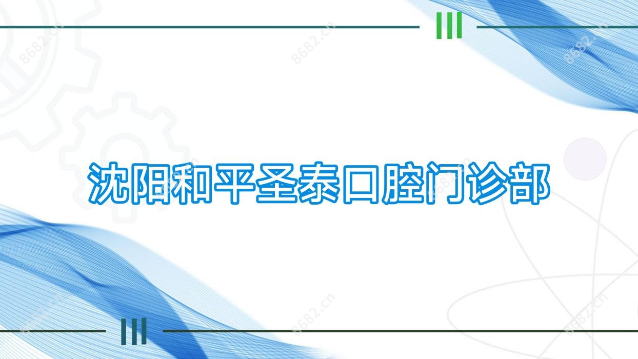 沈阳和平圣泰口腔门诊部
