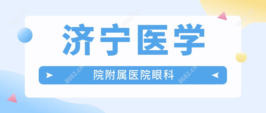 济宁医学院附属医院眼科