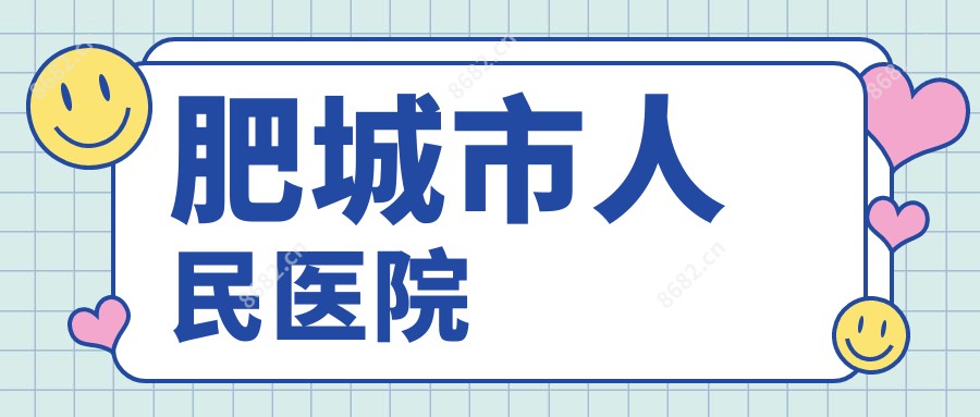 肥城市人民医院