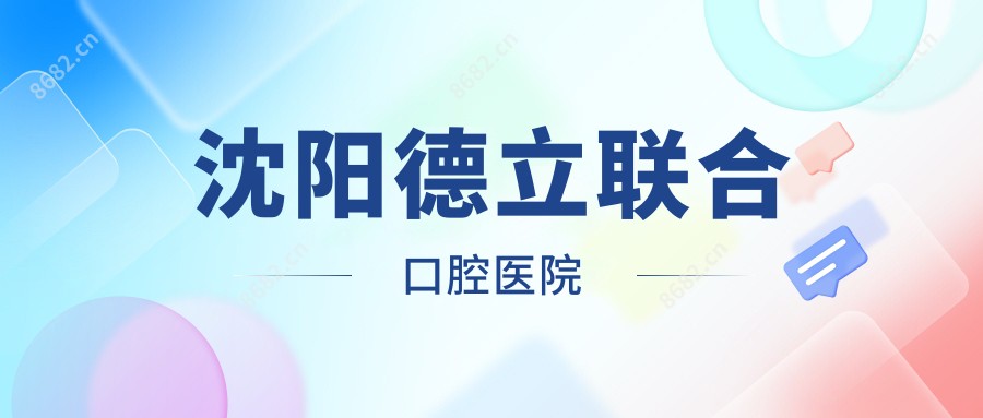 沈阳德立联合口腔医院