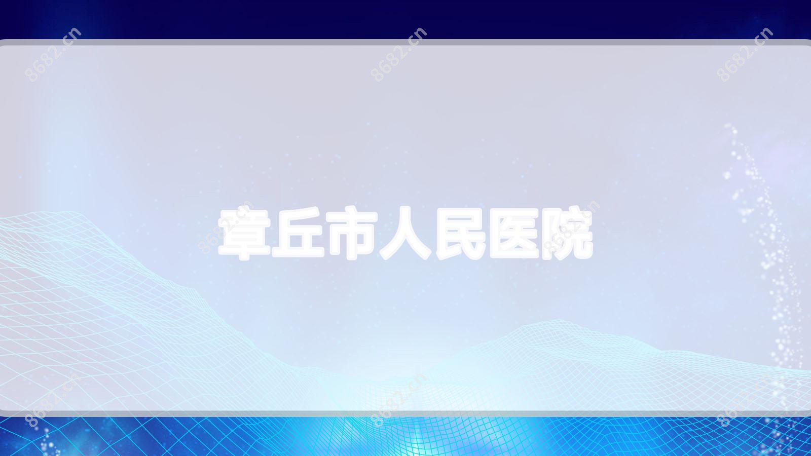 章丘市人民医院