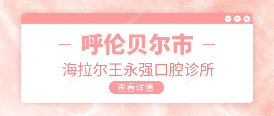 呼伦贝尔市海拉尔王永强口腔诊所