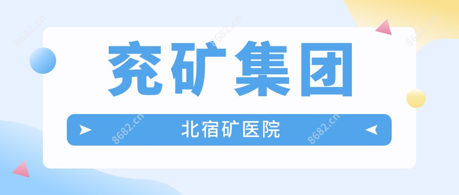 兖矿集团北宿矿医院