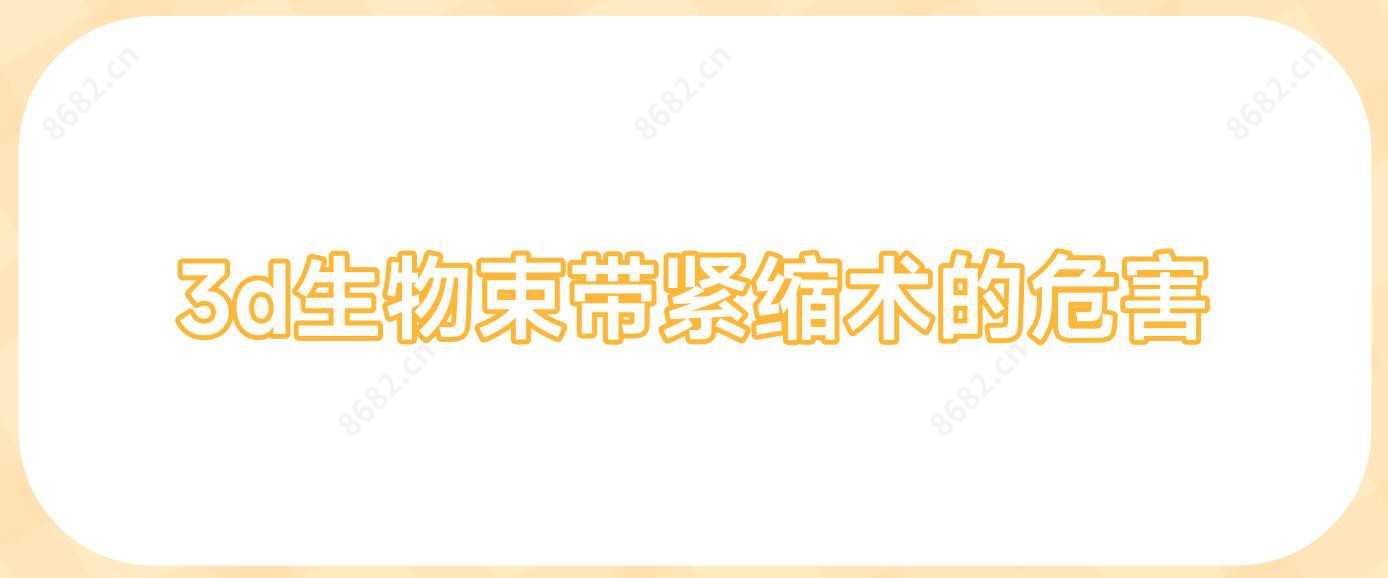 3d生物束带紧缩术的危害