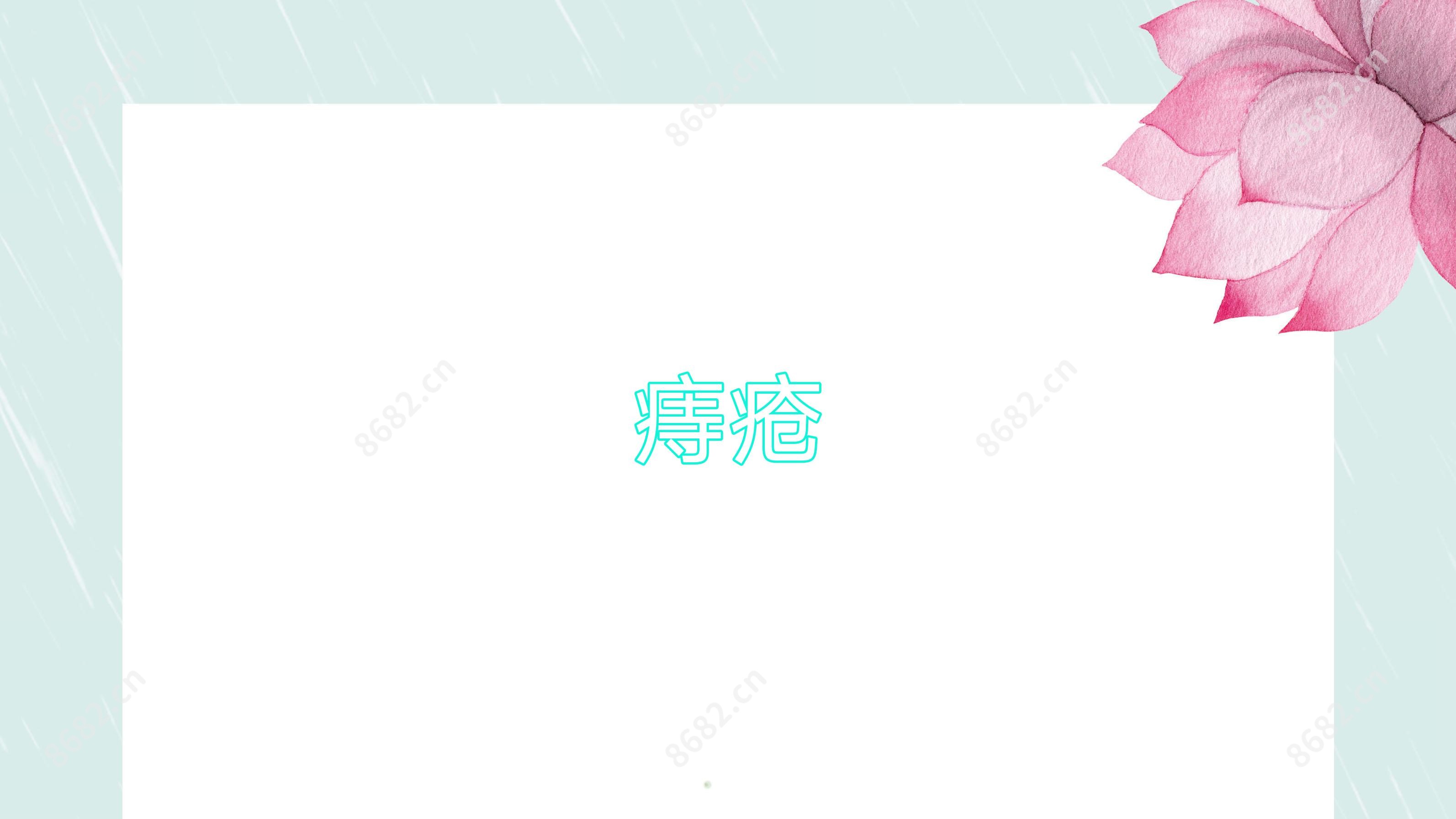 痔疮