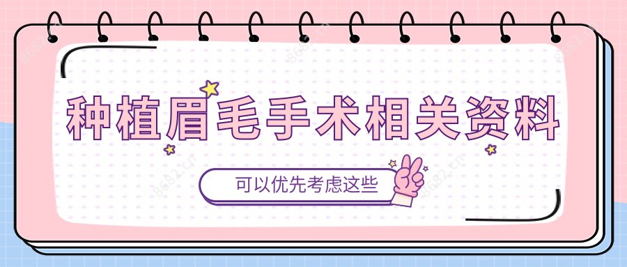 种植眉毛手术相关资料