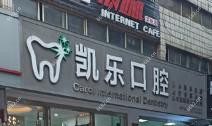凯乐口腔(王家桥店)
