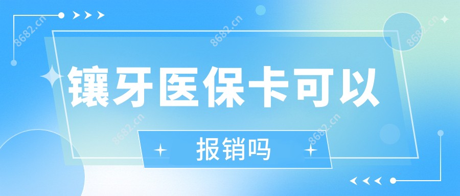 镶牙卡可以报销吗