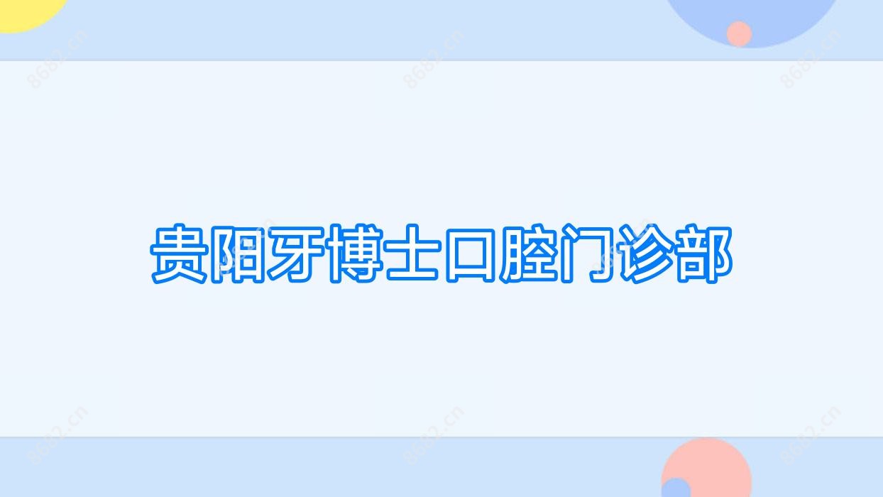 贵阳牙博士口腔门诊部