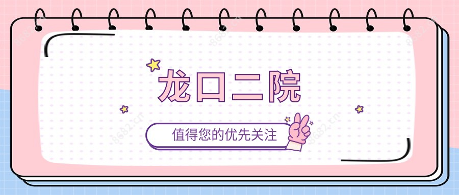 龙口二院