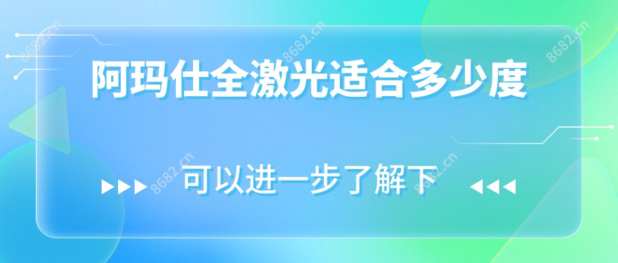 阿玛仕全激光适合多少度
