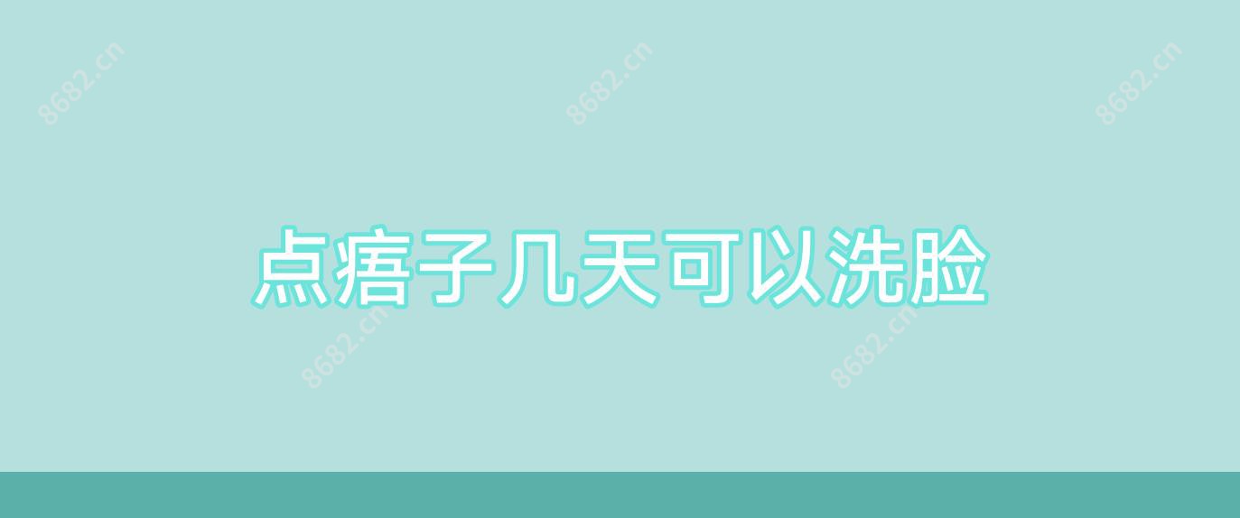 点痦子几天可以洗脸