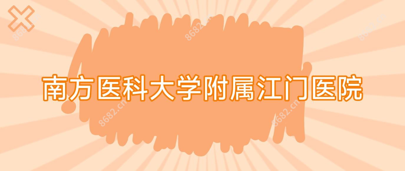 南方医科大学附属江门医院