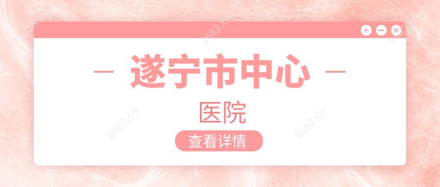 遂宁市中心医院