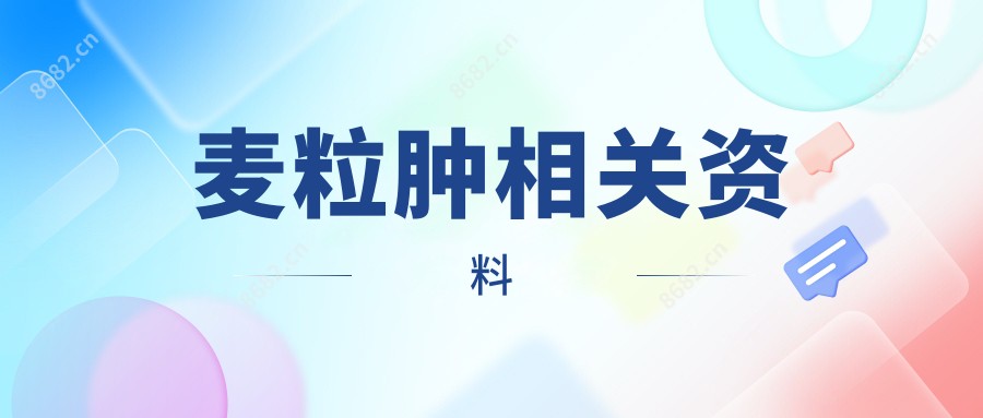 麦粒肿相关资料
