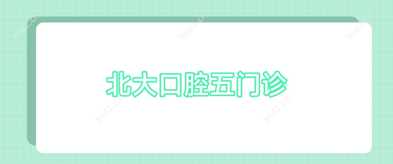 北大口腔五门诊