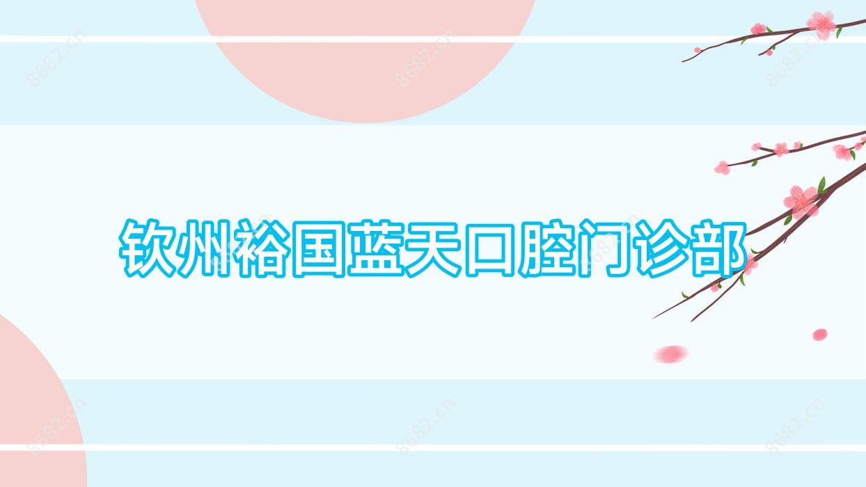 钦州裕国蓝天口腔门诊部
