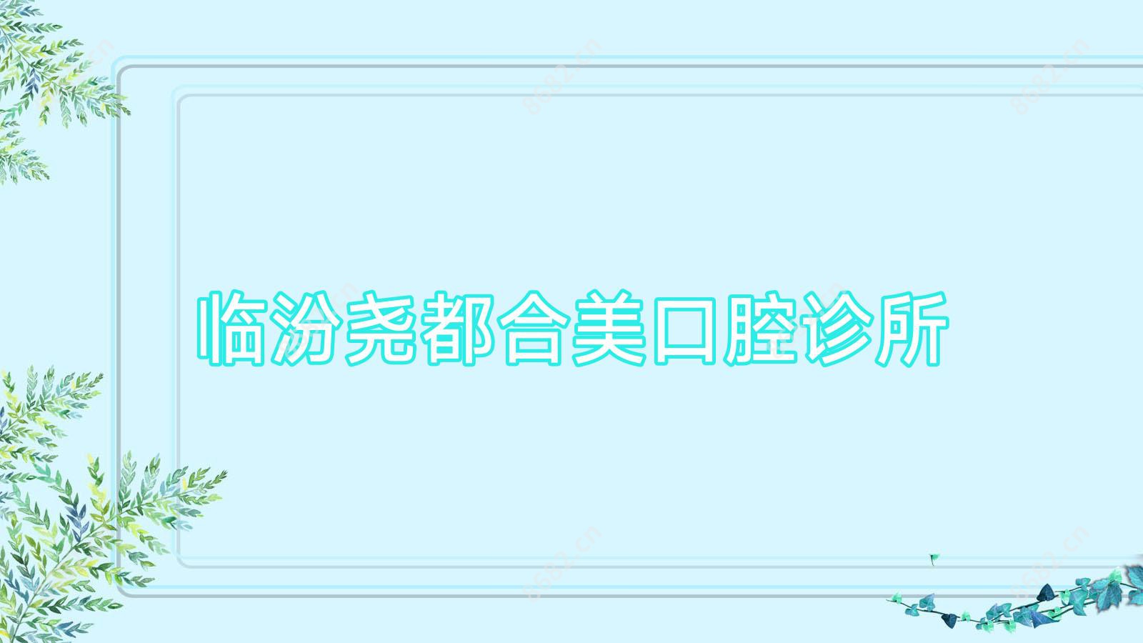 临汾尧都合美口腔诊所
