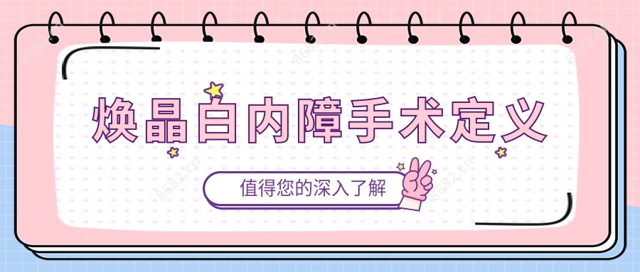 焕晶白内障手术定义