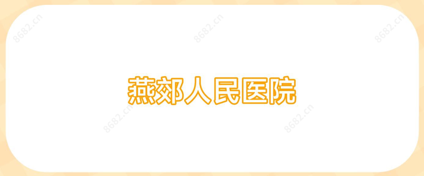 燕郊人民医院