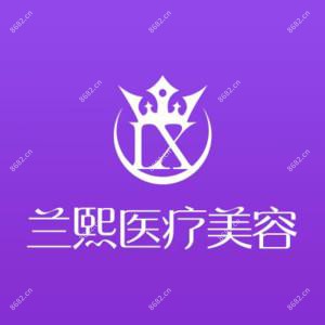 甘肃兰熙医疗美容有限公司城关区医疗美容诊所