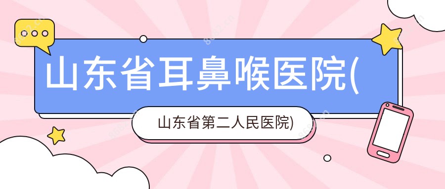 山东省耳鼻喉医院(山东省第二人民医院)