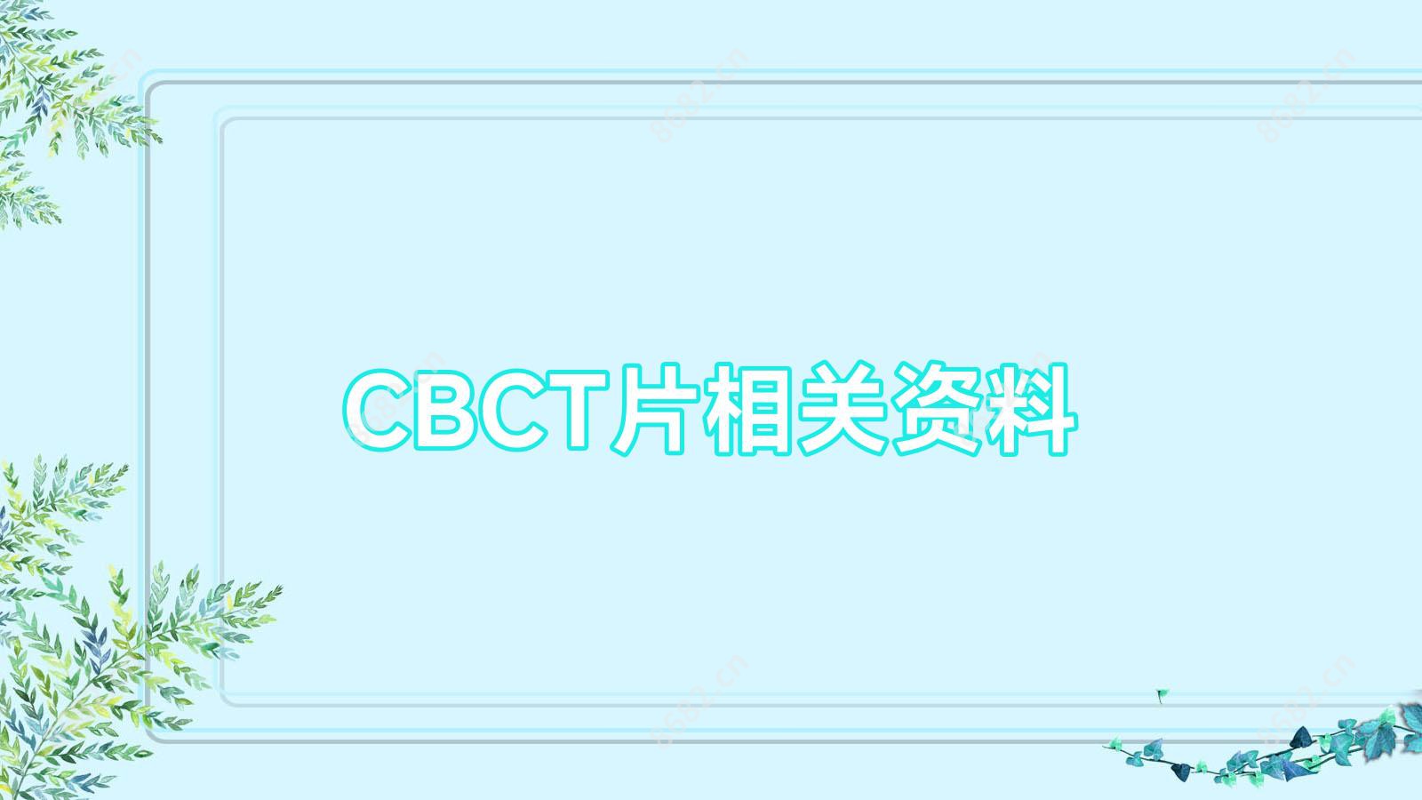 CBCT片相关资料