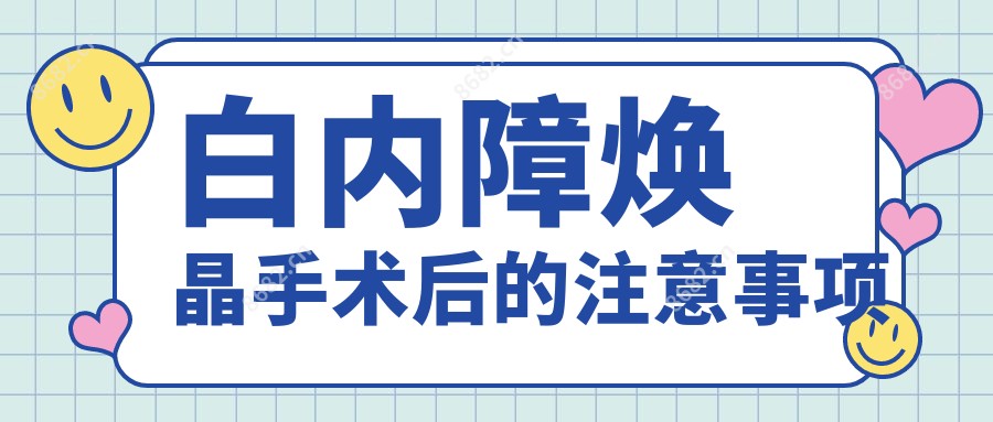 白内障焕晶手术后的注意事项