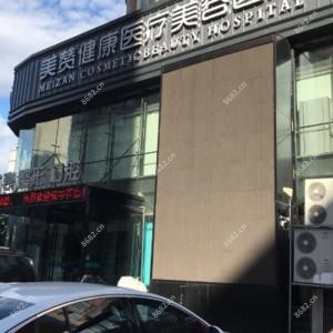 哈尔滨美赞医疗美容