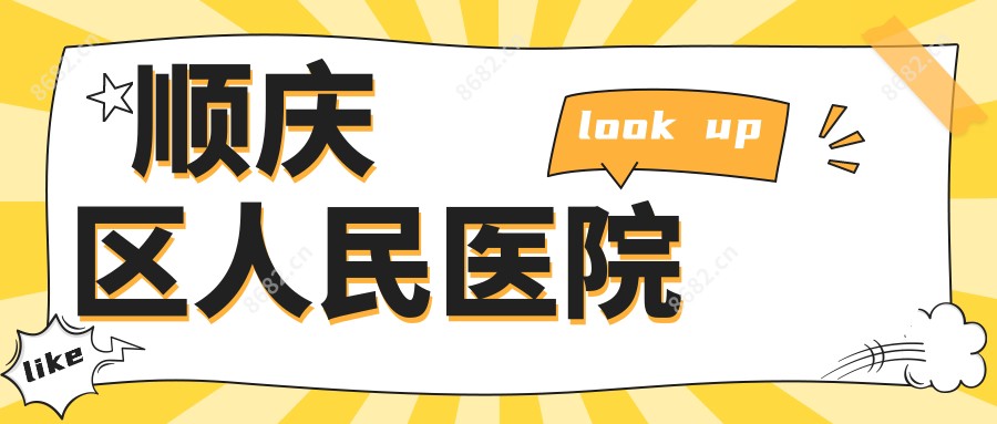 顺庆区人民医院