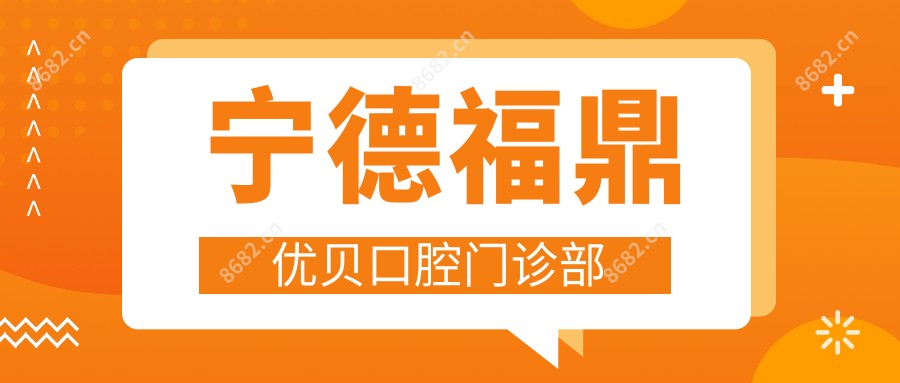宁德福鼎优贝口腔门诊部