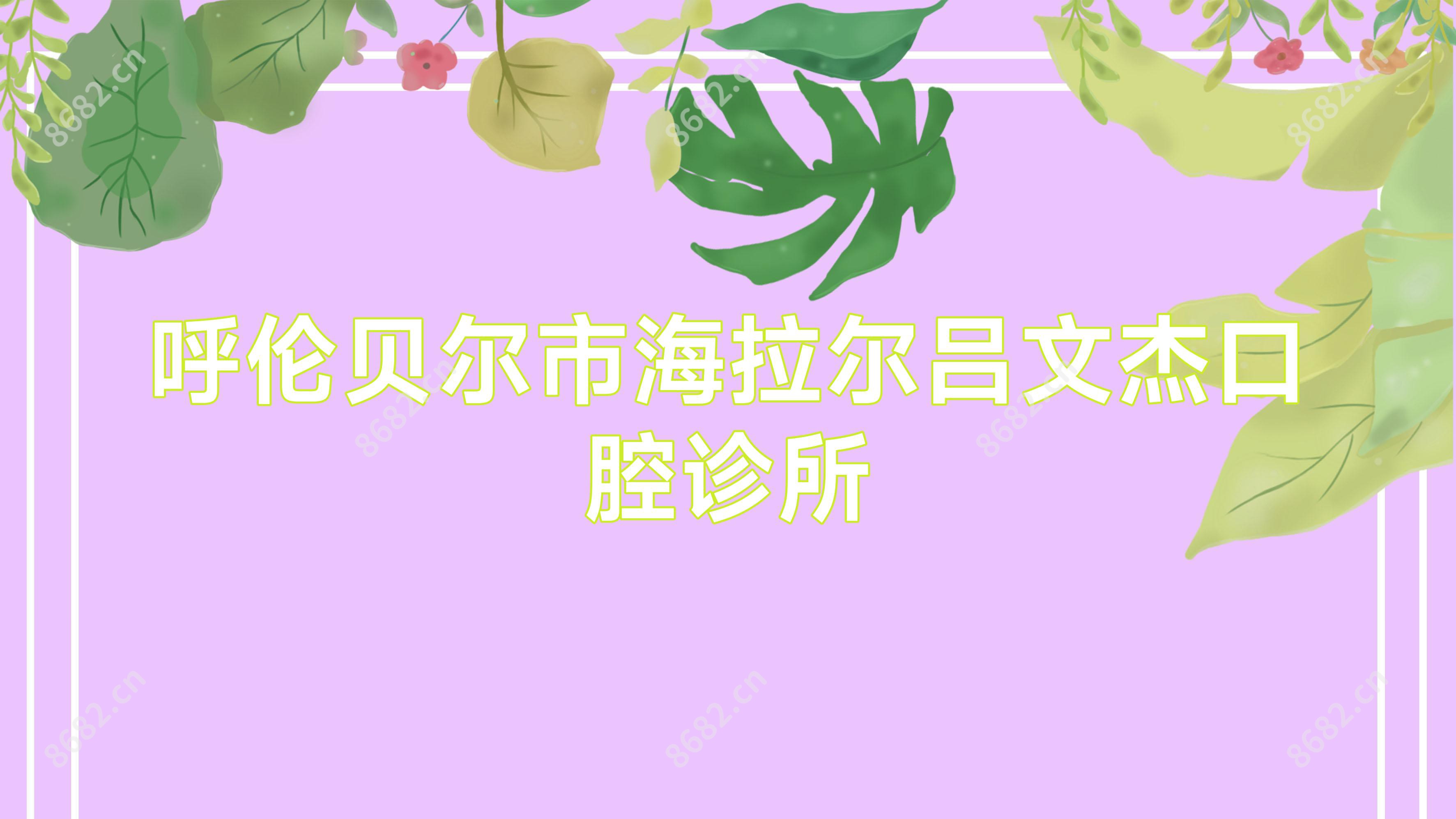 呼伦贝尔市海拉尔吕文杰口腔诊所