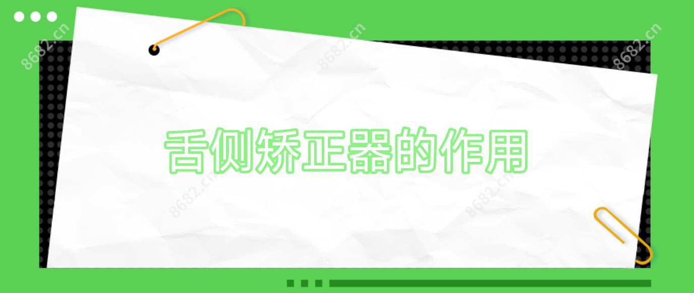 舌侧矫正器的作用