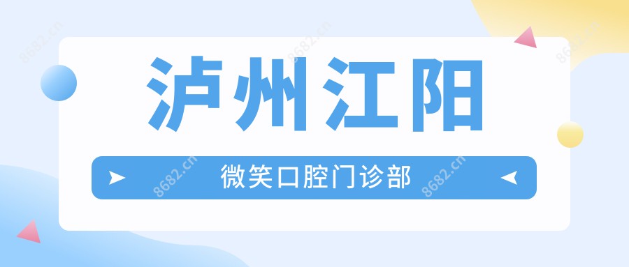 泸州江阳微笑口腔门诊部