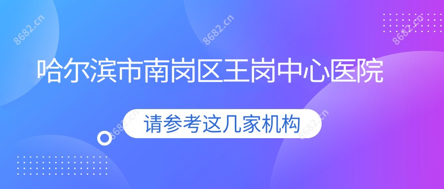 哈尔滨市南岗区王岗中心医院