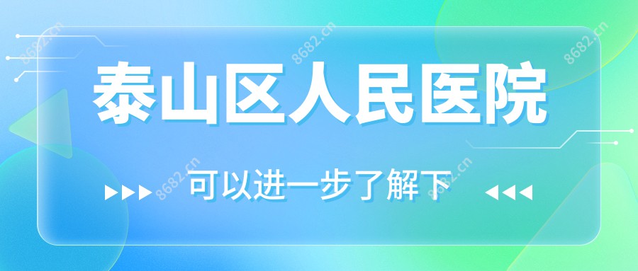 泰山区人民医院