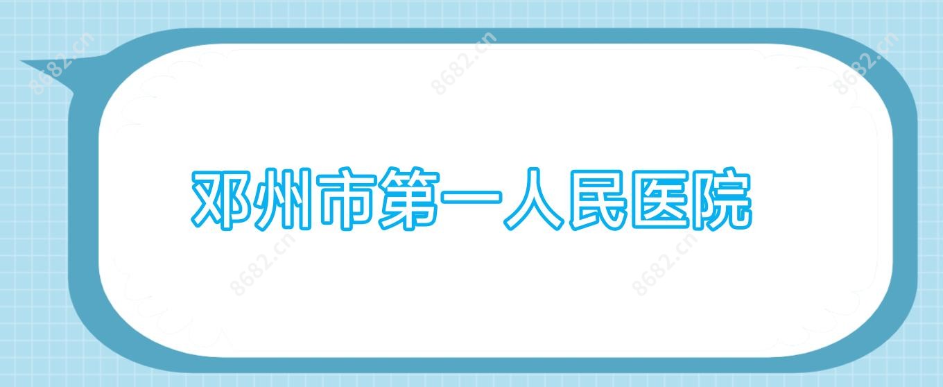 邓州市一人民医院