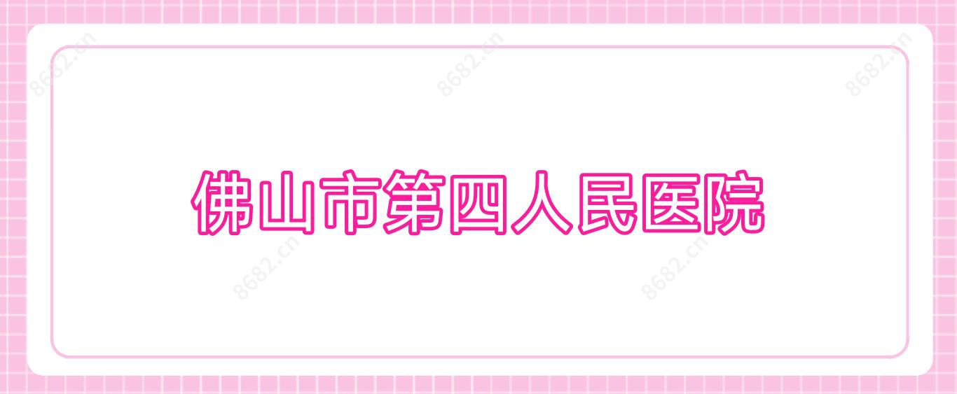 佛山市第四人民医院