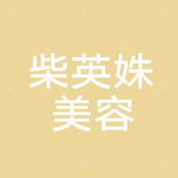 延寿柴英姝医疗