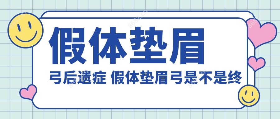 假体垫眉弓后遗症 假体垫眉弓是不是终身