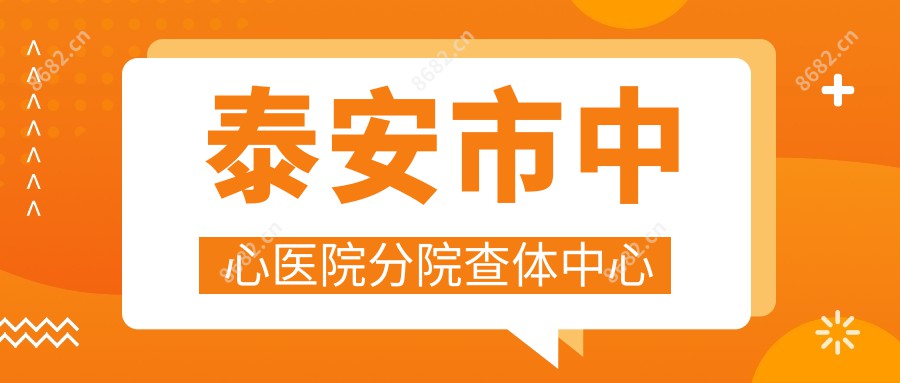 泰安市中心医院分院查体中心