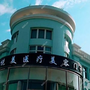 哈尔滨悦美医疗美容