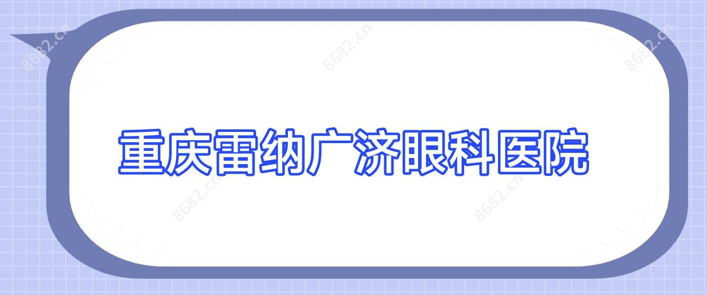 重庆雷纳广济眼科医院