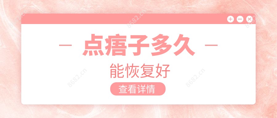 点痦子多久能恢复好