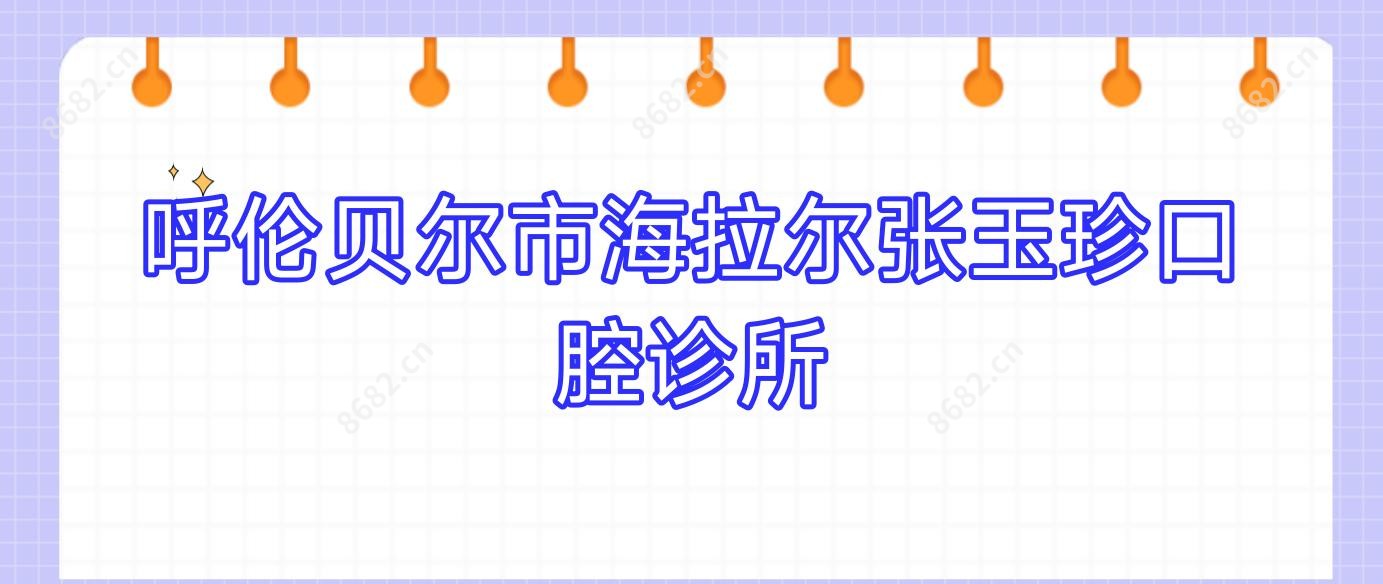 呼伦贝尔市海拉尔张玉珍口腔诊所